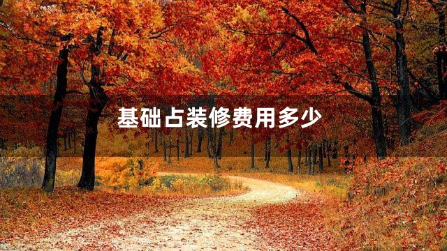 基础占装修费用多少