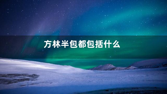 方林半包都包括什么