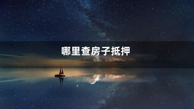 哪里查房子抵押