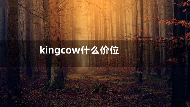 kingcow什么价位