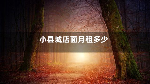 小县城店面月租多少