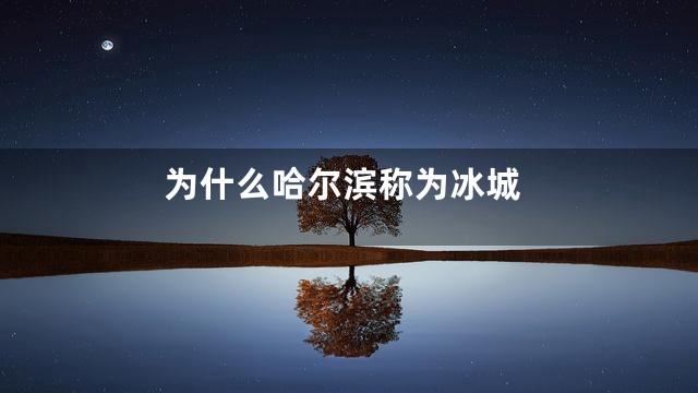 为什么哈尔滨称为冰城
