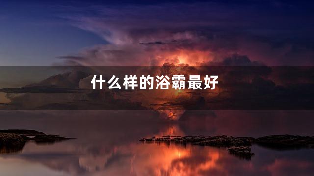 什么样的浴霸最好