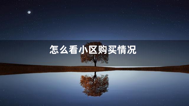 怎么看小区购买情况