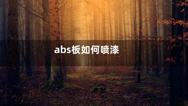 abs板如何喷漆