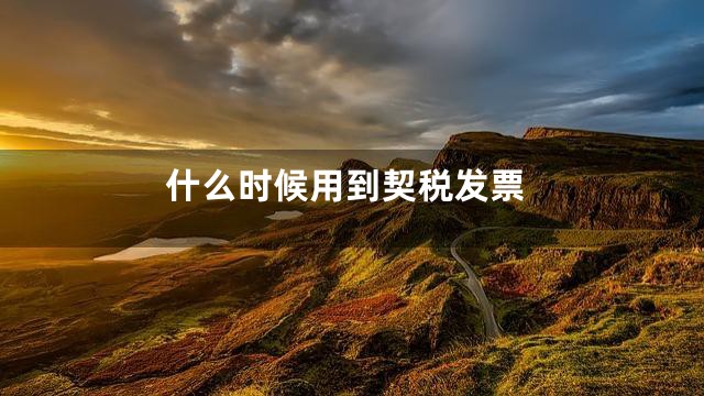 什么时候用到契税发票