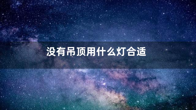 没有吊顶用什么灯合适