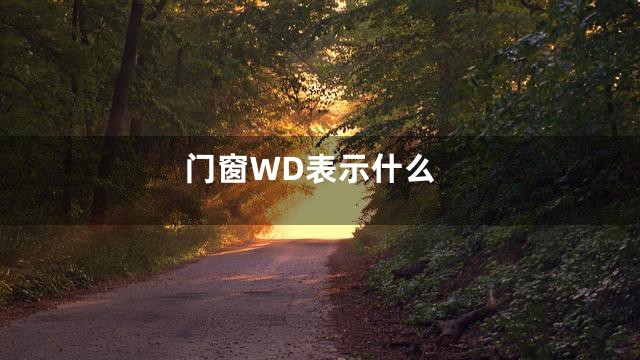 门窗WD表示什么