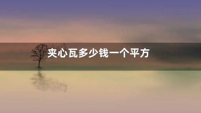 夹心瓦多少钱一个平方