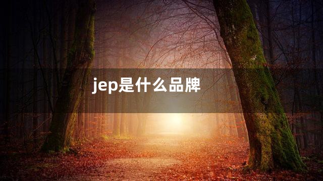 jep是什么品牌