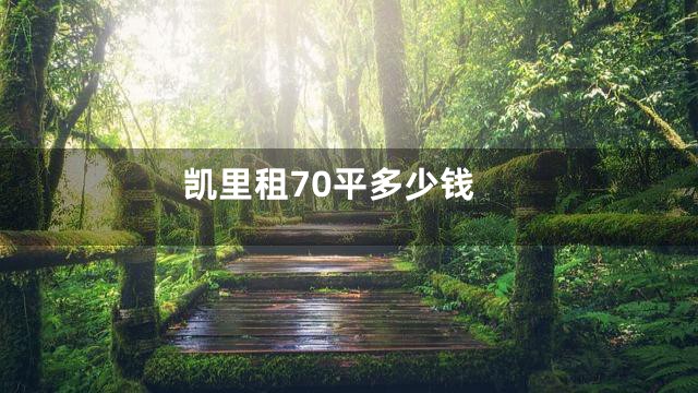 凯里租70平多少钱