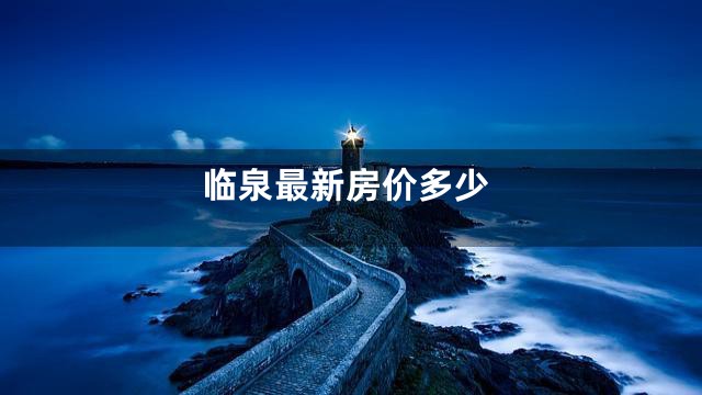 临泉最新房价多少