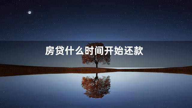 房贷什么时间开始还款