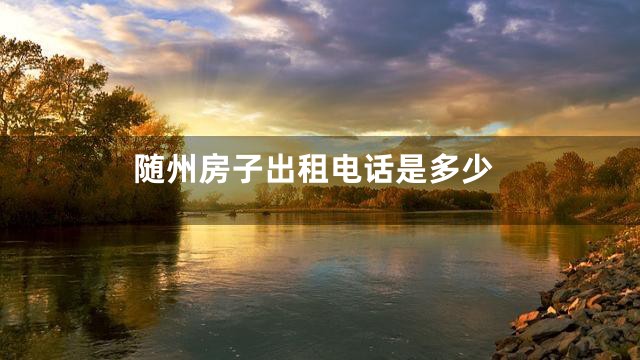 随州房子出租电话是多少