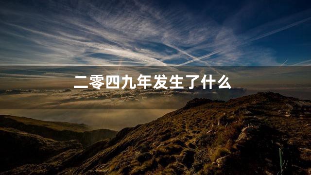 二零四九年发生了什么