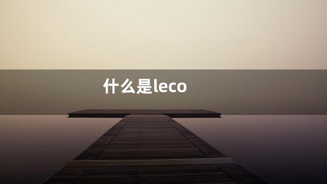 什么是leco