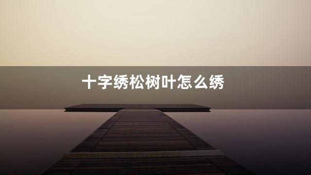 十字绣松树叶怎么绣