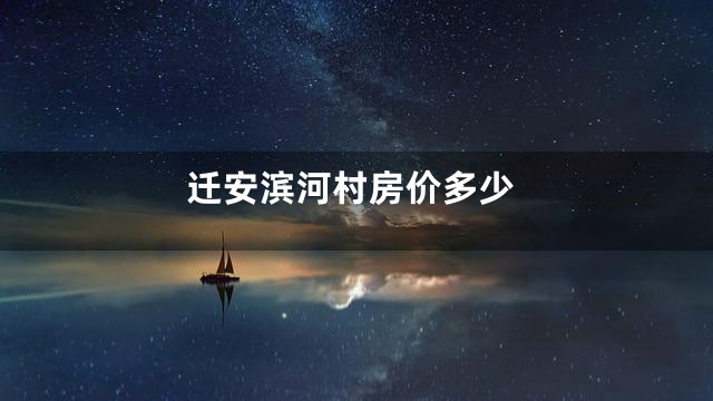 迁安滨河村房价多少