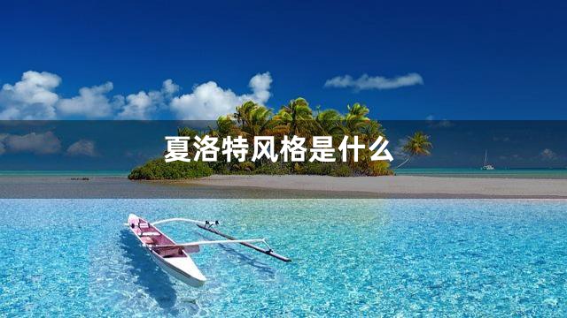 夏洛特风格是什么