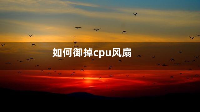 如何御掉cpu风扇