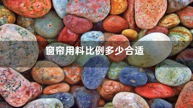 窗帘用料比例多少合适