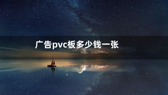 广告pvc板多少钱一张