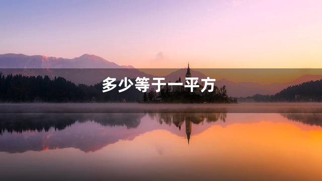 多少等于一平方