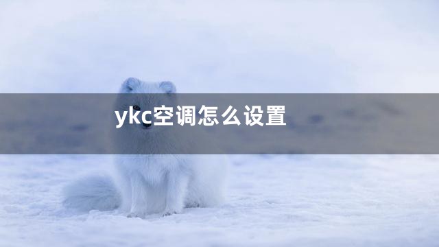 ykc空调怎么设置