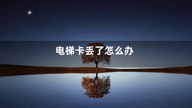 电梯卡丢了怎么办