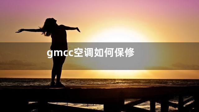 gmcc空调如何保修