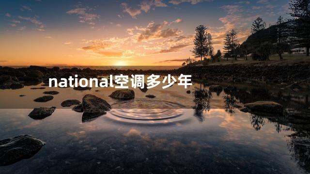 national空调多少年