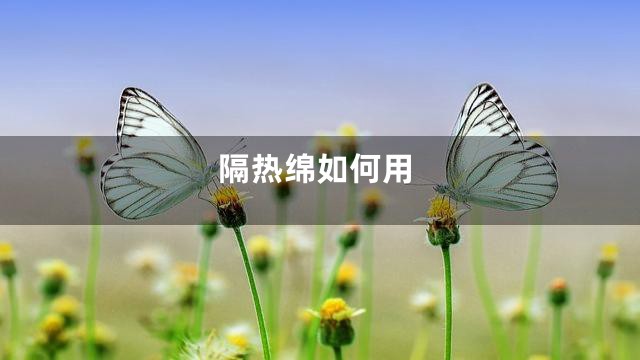 隔热绵如何用