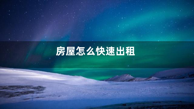 房屋怎么快速出租