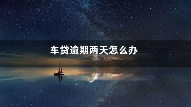 车贷逾期两天怎么办