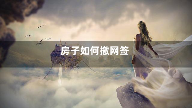 房子如何撤网签