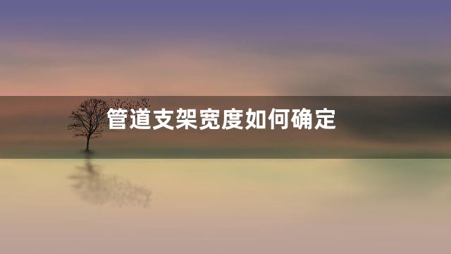 管道支架宽度如何确定