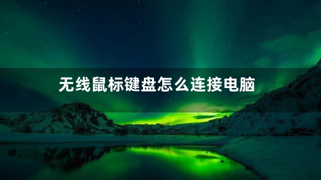 无线鼠标键盘怎么连接电脑
