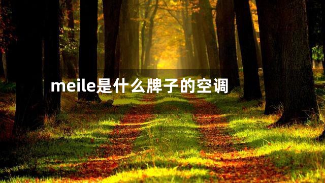 meile是什么牌子的空调
