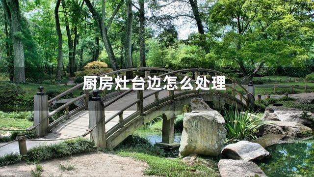 厨房灶台边怎么处理