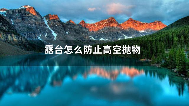 露台怎么防止高空抛物