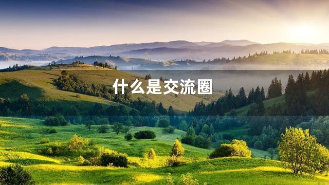 什么是交流圈