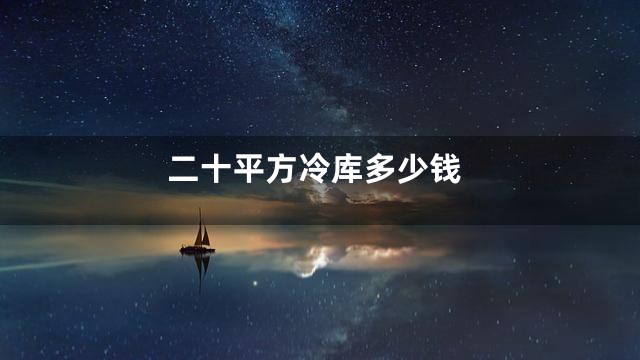 二十平方冷库多少钱
