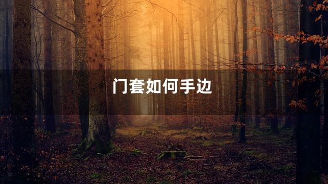 门套如何手边