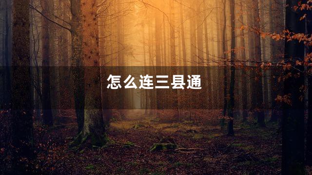 怎么连三县通