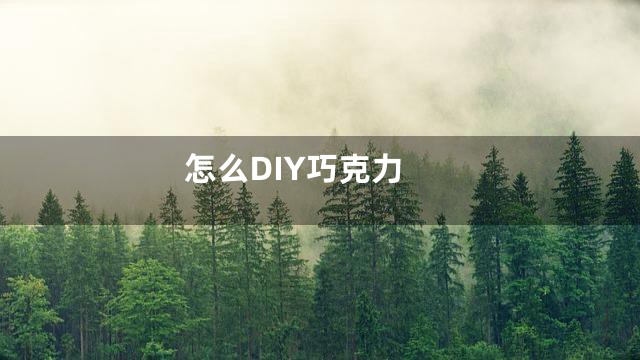 怎么DIY巧克力