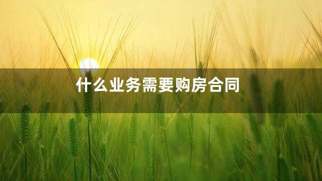 什么业务需要购房合同
