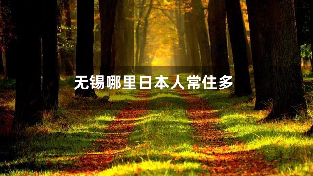 无锡哪里日本人常住多