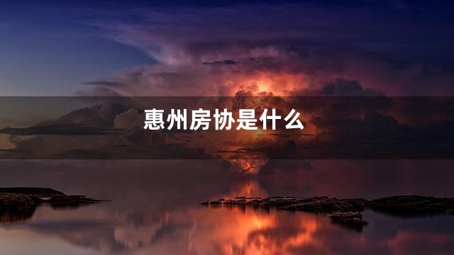 惠州房协是什么