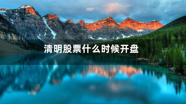 清明股票什么时候开盘