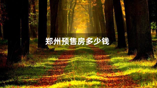 郑州预售房多少钱